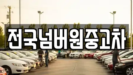 서울특별시 용산구 청파동2가 중고차,렌트카,중고차매입,중고차매매,장기렌트카,단기렌트카