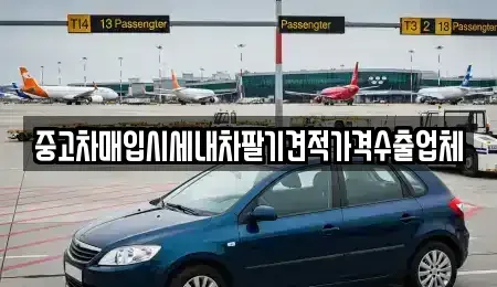 서울특별시 용산구 청파동2가 중고차매입 전문 중고차매입시세내차팔기견적가격수출업체