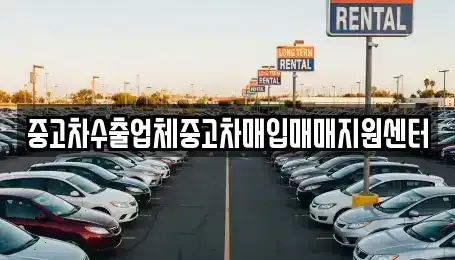 서울특별시 용산구 청파동2가 중고차매입 전문 중고차수출업체중고차매입매매지원센터