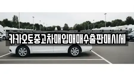 서울특별시 용산구 청파동2가 중고차매입 전문 카카오토중고차매입매매수출판매시세