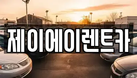 서울특별시 중구 북창동 렌트카 전문 제이에이렌트카