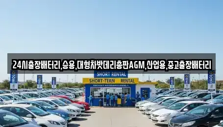 서울특별시 중구 북창동 중고차 전문 24시출장배터리,승용,대형차밧데리총판AGM,산업용,중고출장배터리