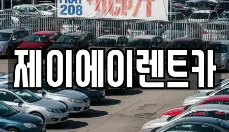 서울특별시 중구 오장동 렌트카 전문 제이에이렌트카