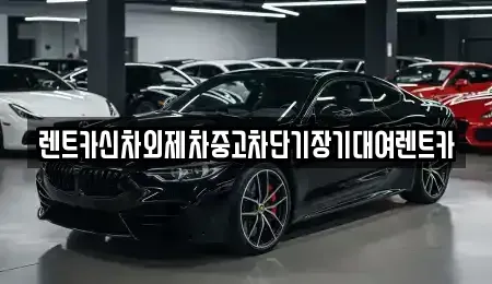 서울특별시 중구 오장동 장기렌트카,중고차,렌트카,단기렌트카,중고차매입,중고차매매