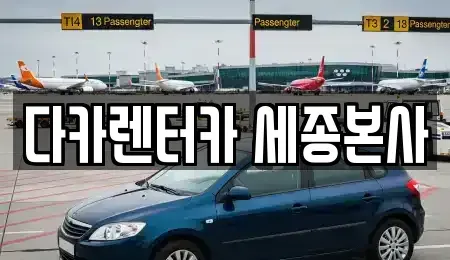 세종 렌트카 전문 다카렌터카 세종본사