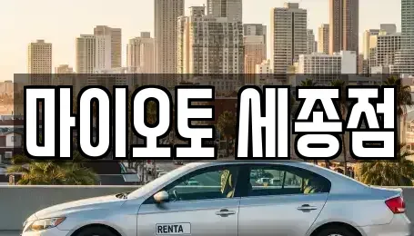 세종 렌트카,단기렌트카,장기렌트카,중고차,중고차매매,중고차매입