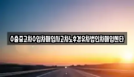 세종 반곡동 중고차 전문 수출중고차수입차매입사고차노후경유차법인차매입센타