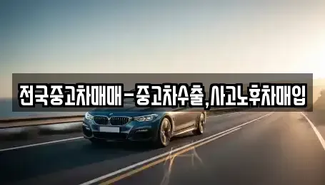 세종 산울동 중고차매입 전문 전국중고차매매-중고차수출,사고노후차매입