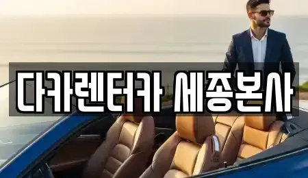 세종 장군면 렌트카 전문 다카렌터카 세종본사