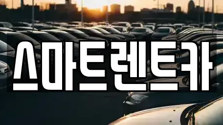 세종 장군면 렌트카 전문 스마트렌트카