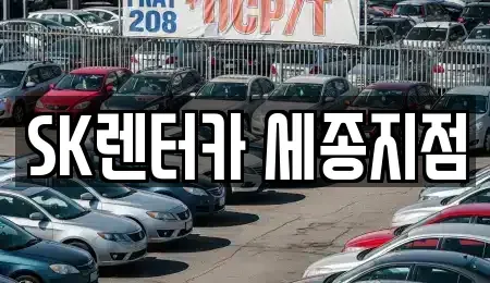 세종 장기렌트카 전문 SK렌터카 세종지점