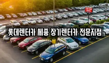 세종 장기렌트카 전문 롯데렌터카 세종 장기렌터카 전문지점