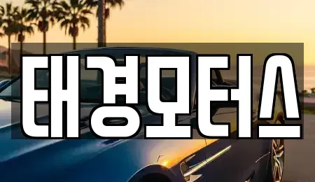 세종 중고차 전문 태경모터스