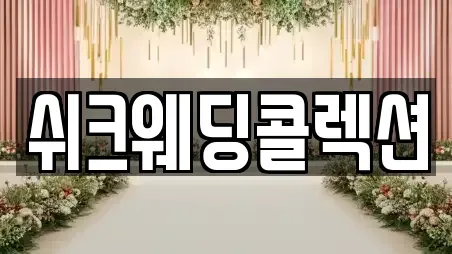 쉬크웨딩콜렉션
