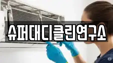 슈퍼대디클린연구소
