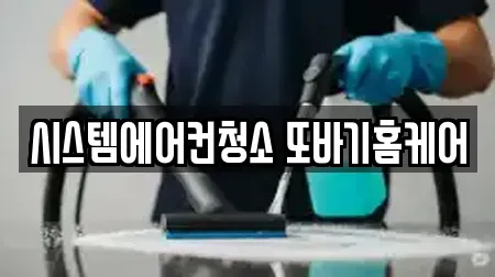 시스템에어컨청소 또바기홈케어