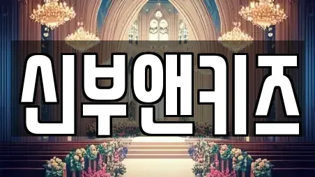 신부앤키즈
