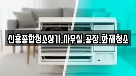 신흥종합청소상가.사무실.공장.화재청소