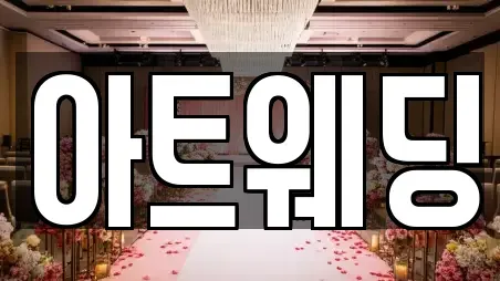 아트웨딩