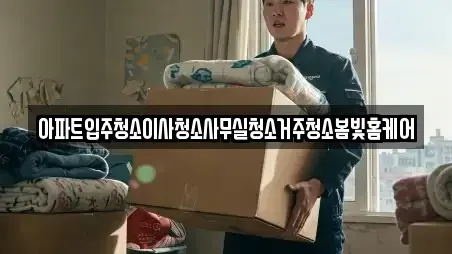 아파트입주청소이사청소사무실청소거주청소봄빛홈케어