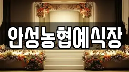 안성농협예식장