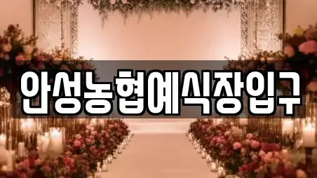 안성농협예식장입구