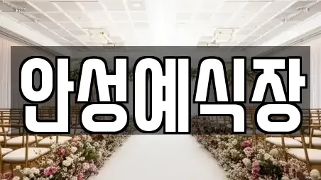 안성시 인지동 추천 예식장 TOP 6
