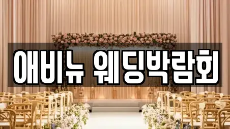 애비뉴 웨딩박람회