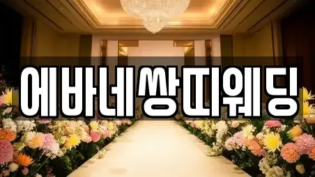 에바네쌍띠웨딩