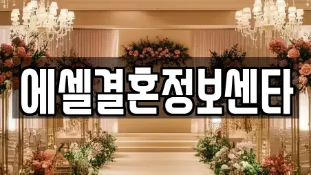 에셀결혼정보센타