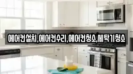 에어컨설치,에어컨수리,에어컨청소,세탁기청소