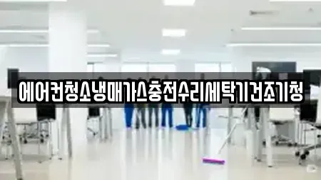 에어컨청소냉매가스충전수리세탁기건조기청