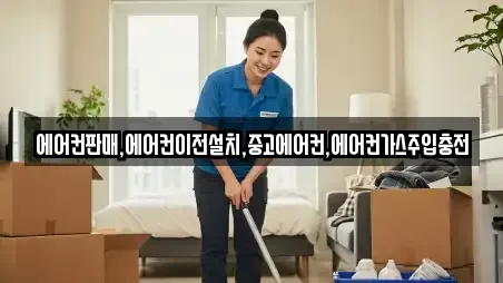 에어컨판매,에어컨이전설치,중고에어컨,에어컨가스주입충전