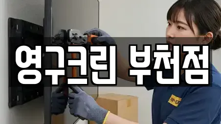 영구크린 부천점