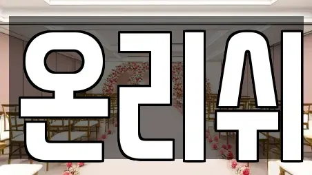 온리쉬