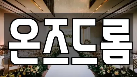 온즈드롬