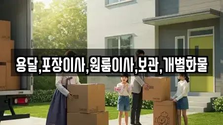 용달,포장이사,원룸이사,보관,개별화물