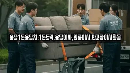 용달1톤용달차,1톤트럭,용달이사,원룸이사,반포장이사화물