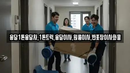 용달1톤용달차,1톤트럭,용달이사,원룸이사,반포장이사화물