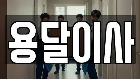 용달이사 충북 청주시 흥덕구 가경동 TOP 13 추천