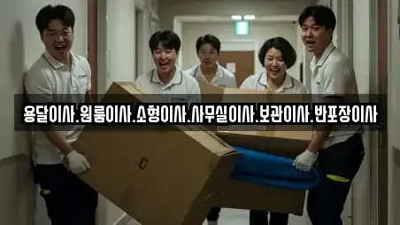 용달이사.원룸이사.소형이사.사무실이사.보관이사.반포장이사