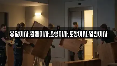 용달이사,원룸이사,소형이사,포장이사,일반이사