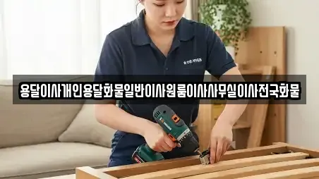 용달이사개인용달화물일반이사원룸이사사무실이사전국화물