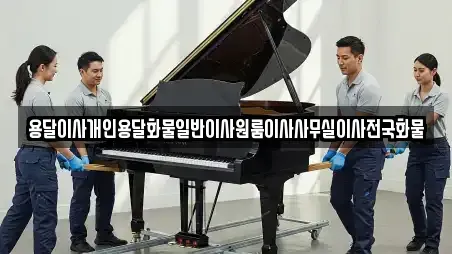 용달이사개인용달화물일반이사원룸이사사무실이사전국화물