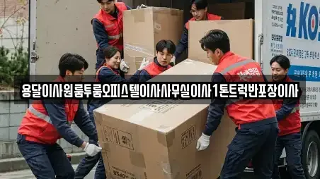 전라남도 광양시 진상면 용달이사 연락처 11