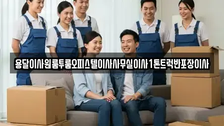 용달이사원룸투룸오피스텔이사사무실이사1톤트럭반포장이사
