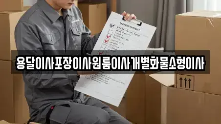 용달이사포장이사원룸이사개별화물소형이사