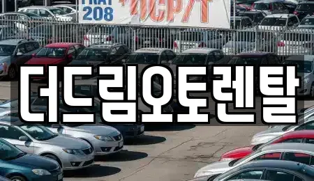 울산 중구 서동 렌트카 전문 더드림오토렌탈