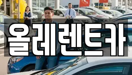 울산 중구 서동 렌트카 전문 올레렌트카