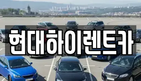 울산 중구 서동 장기렌트카,중고차,렌트카,단기렌트카,중고차매입,중고차매매